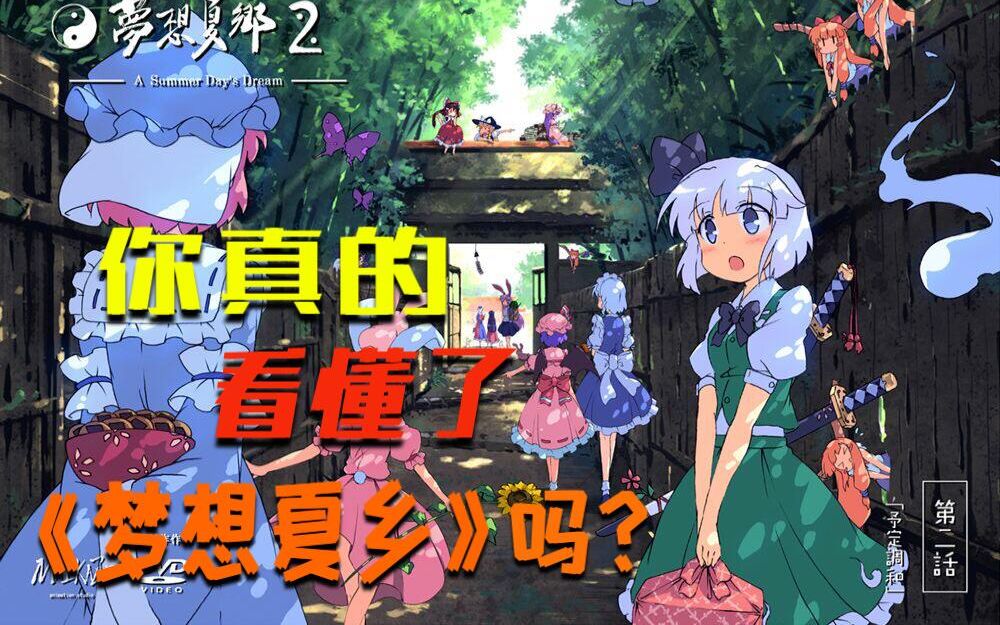 漫评四年磨一剑业界第一同人动画梦想夏乡