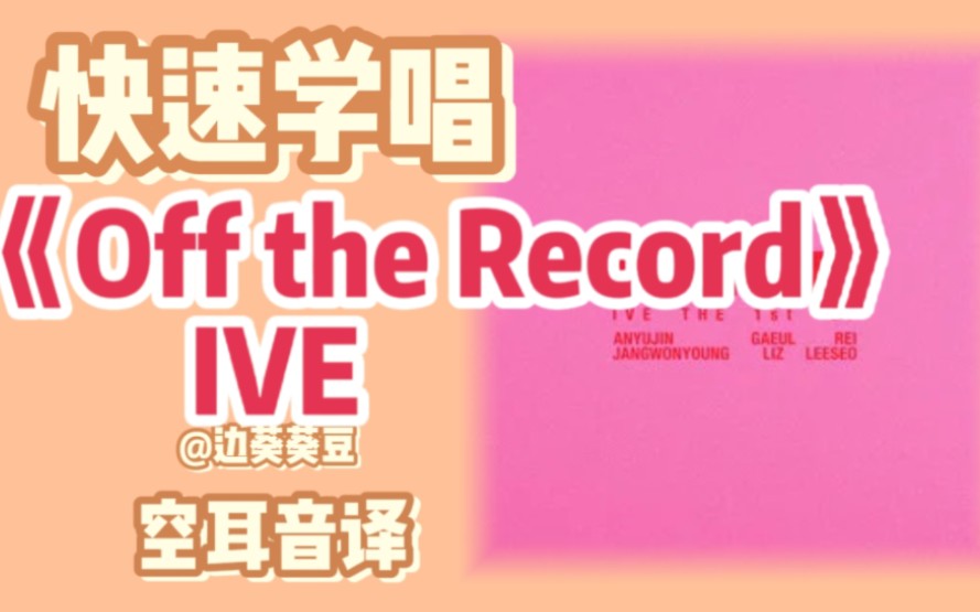 [图]学唱必备IVE《Off the record》音译空耳