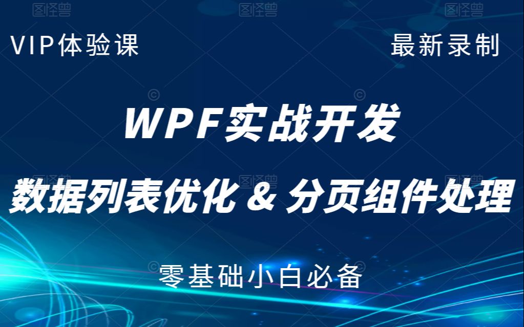 【WPF上位机开发实战】全新C#WPF数据列表的优化与分页组件处理详解教程 | 零基础小白自学必备(C#/MVVM/开发/控件/通信/教程/.NET)B0322哔哩哔...