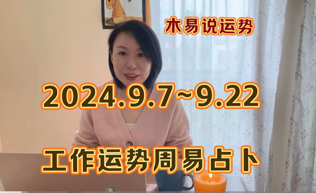 【直播】2024.9.8~9.22周易运势占卜哔哩哔哩bilibili