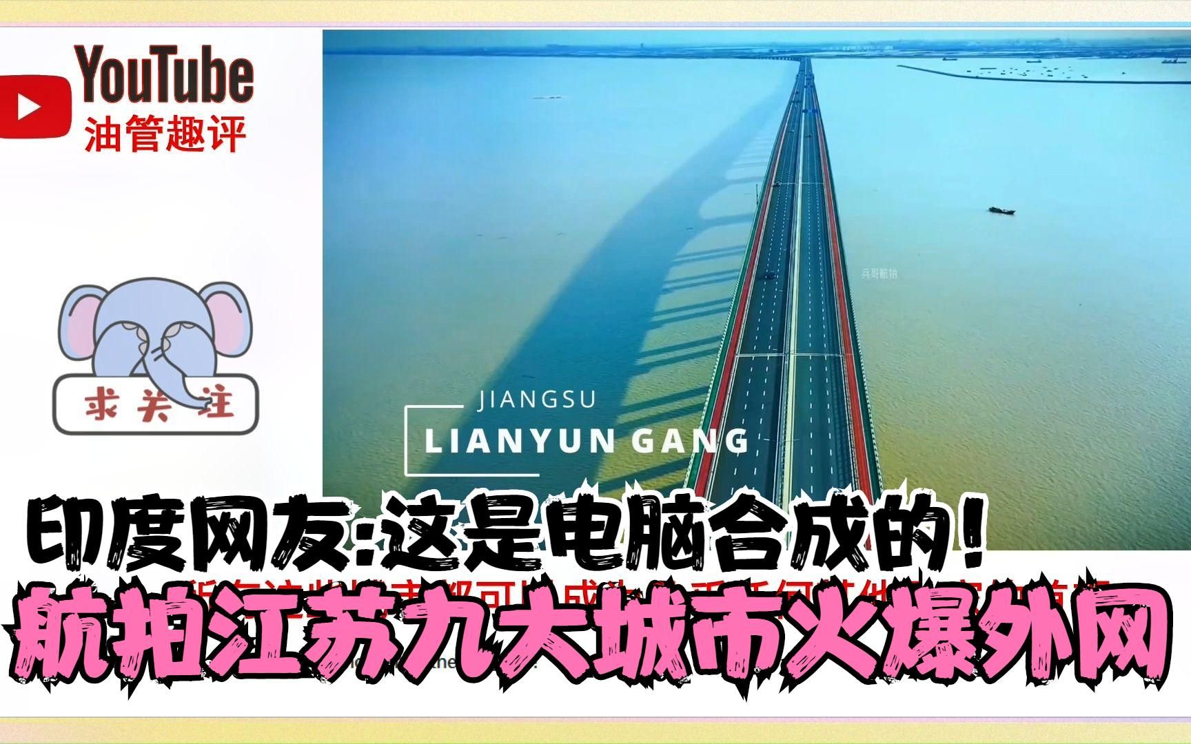 【外网热评】航拍江苏九大城市火爆外网 印度网友破防了喊话:这是电脑合成的哔哩哔哩bilibili