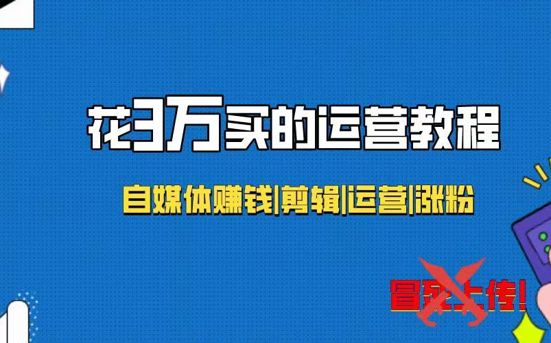 【抖音运营1000集】目前B站最完整的抖音运营教程,包含所有抖音运营技巧!这还没人看,我不更了!哔哩哔哩bilibili