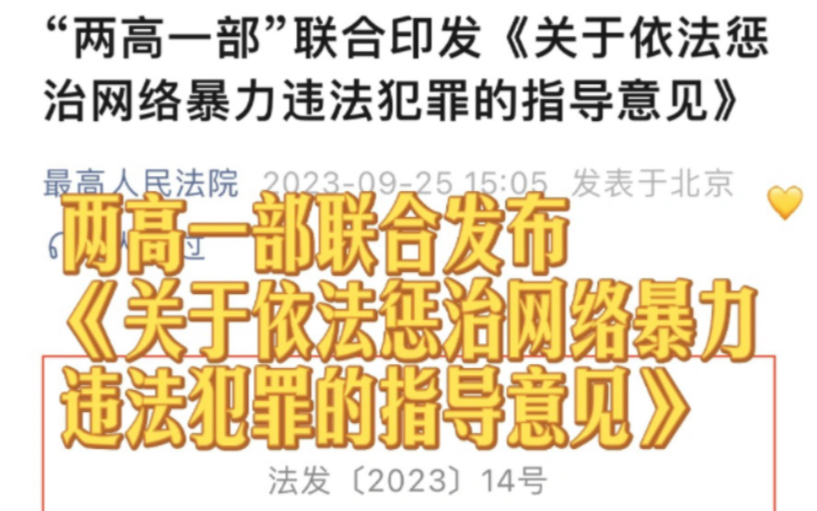 两高一部联合发布《关于依法惩治网络暴力违法犯罪的指导意见》哔哩哔哩bilibili