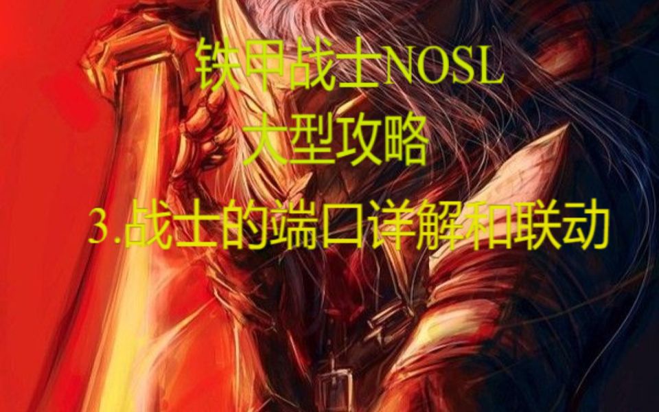 【杀戮尖塔NOSL大型攻略】#3.战士的端口详解和联动杀戮尖塔攻略