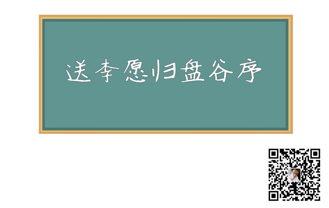 20200329送李愿归盘谷序哔哩哔哩bilibili