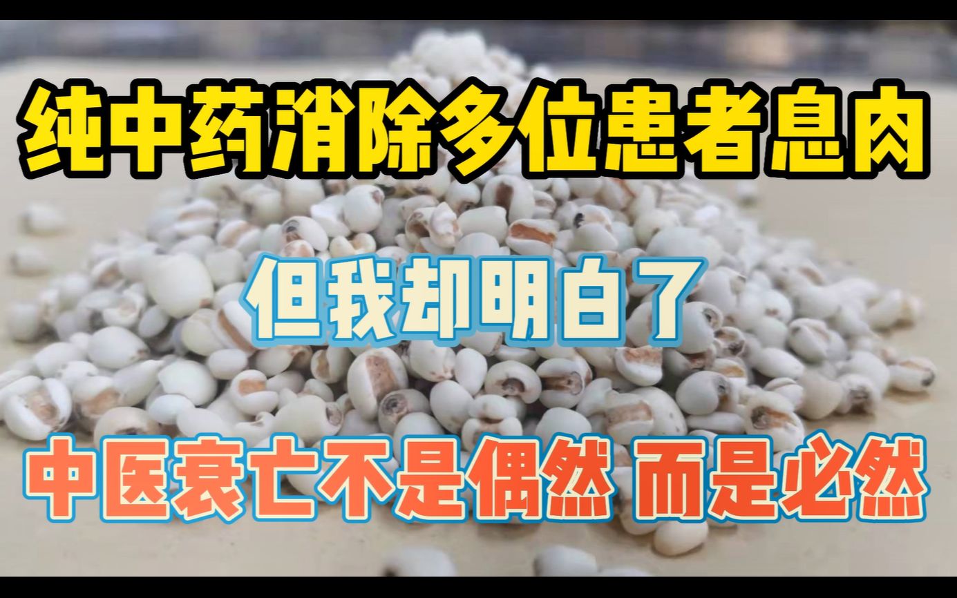 纯中药消除众多患者息肉,却明白了中医的衰亡不是偶然,而是必然哔哩哔哩bilibili