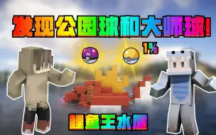 Download Video: 樱花神奇宝贝剑盾4.发现公园球和大师球，1%的几率让九歌获得！