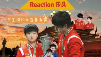 Download Video: ［ Reaction 莎头］一点都不好磕？？？那是不可能滴！磕不到的有难了！