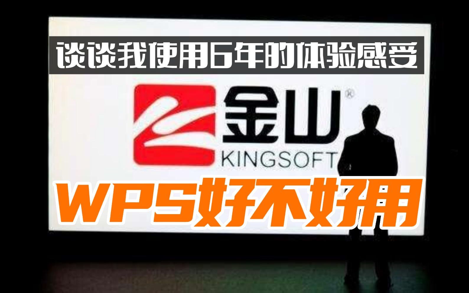 金山办公软件WPS有没有office好用?我来谈谈使用WPS的6年感受哔哩哔哩bilibili