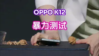 Download Video: 真实力还是假把式，复刻OPPO K12发布会现场莫妮卡砸核桃测试