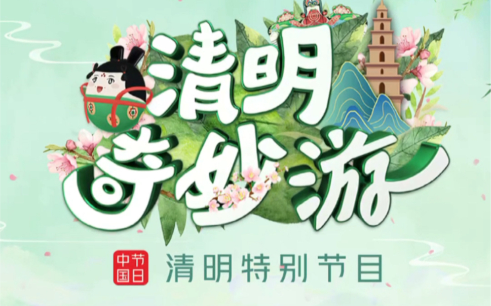 河南卫视清明奇妙游清明特别节目敬请期待