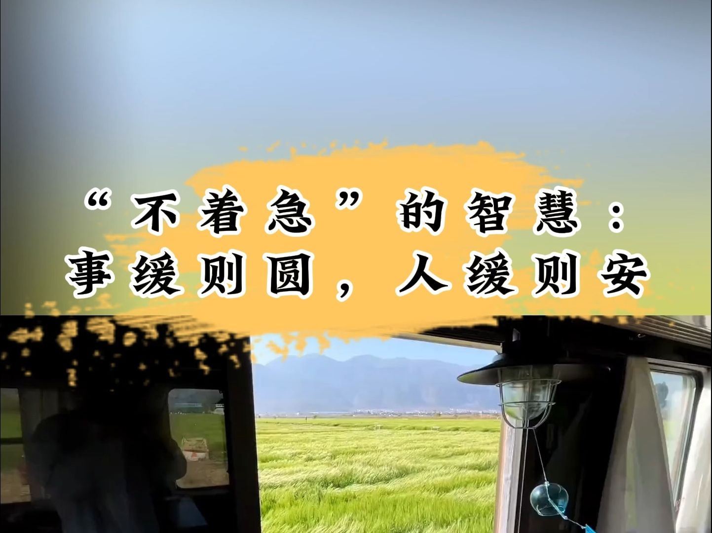 "不着急"的智慧:事缓则圆,人缓则安