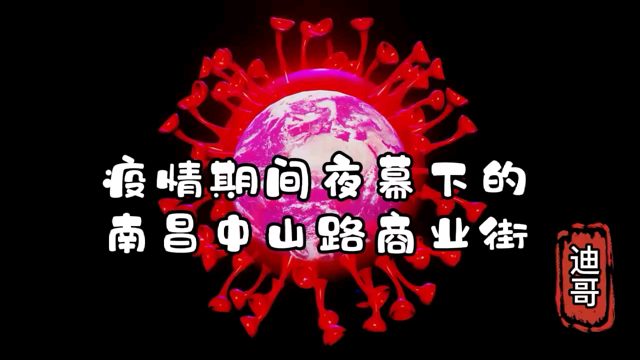 疫情期间夜幕下的南昌中山路商业街哔哩哔哩bilibili