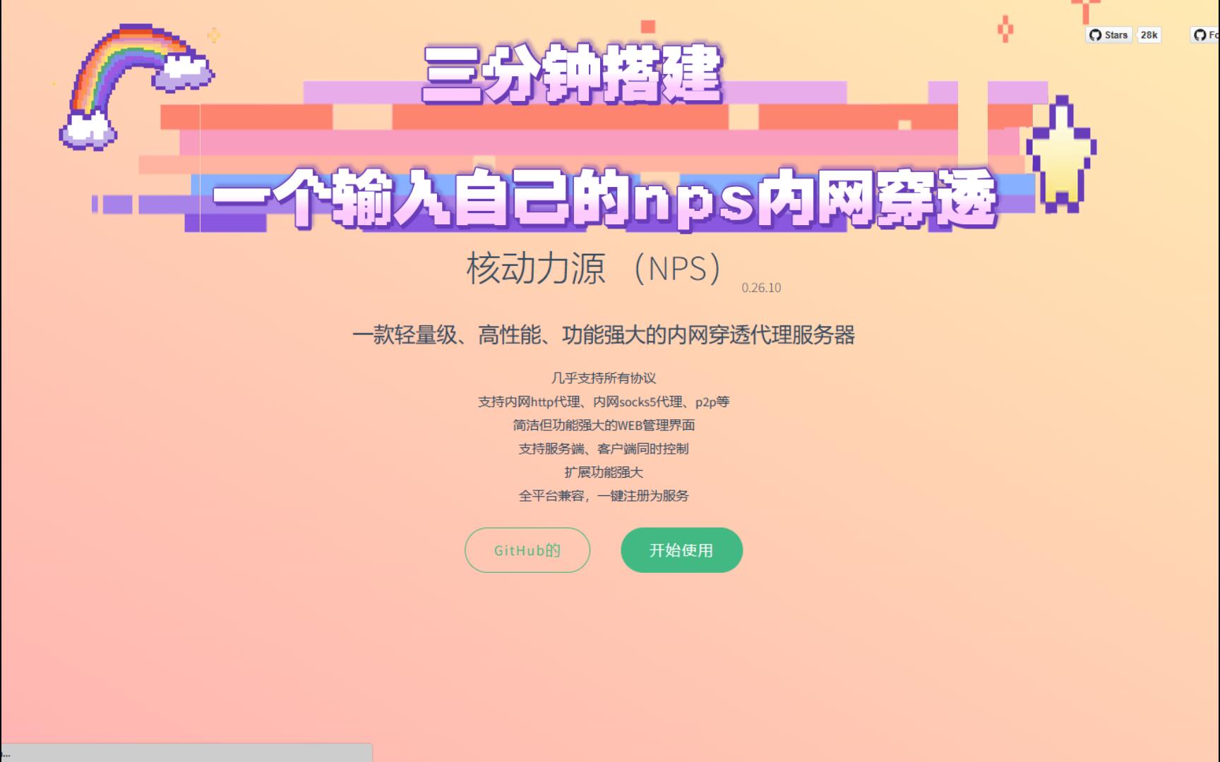 三分钟教会你搭建一个属于自己的nps内网穿透(源码免费)哔哩哔哩bilibili