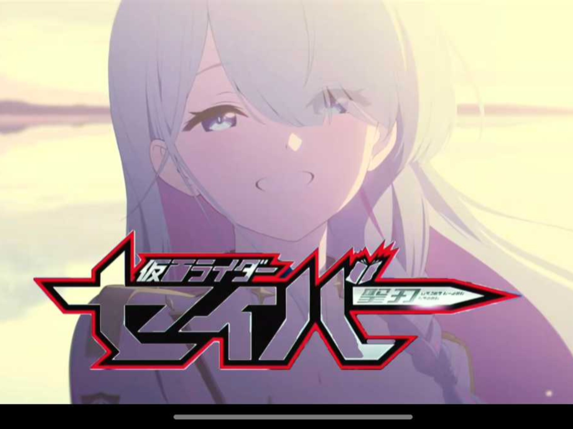 特别篇 音～铳～剑～锡～音～ 待机音效
