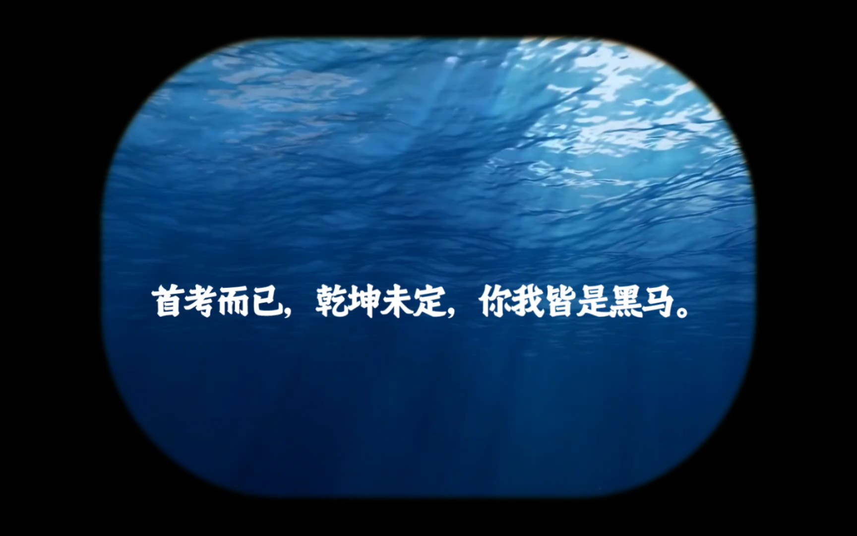 首考而已,乾坤未定,你我皆是黑马.