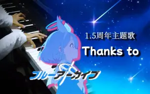 Descargar video: Thank You,Good Luck!｜钢琴版 碧蓝档案国际服1.5周年 主题歌