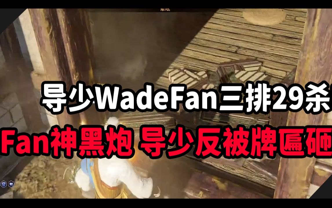 【永劫无间Naraka】导少WadeFan三排29杀吃鸡 Fan神黑炮 导少反被牌匾砸晕!哔哩哔哩bilibili