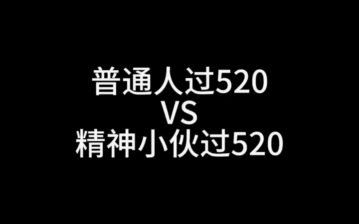 [图]精神小伙过520那些事