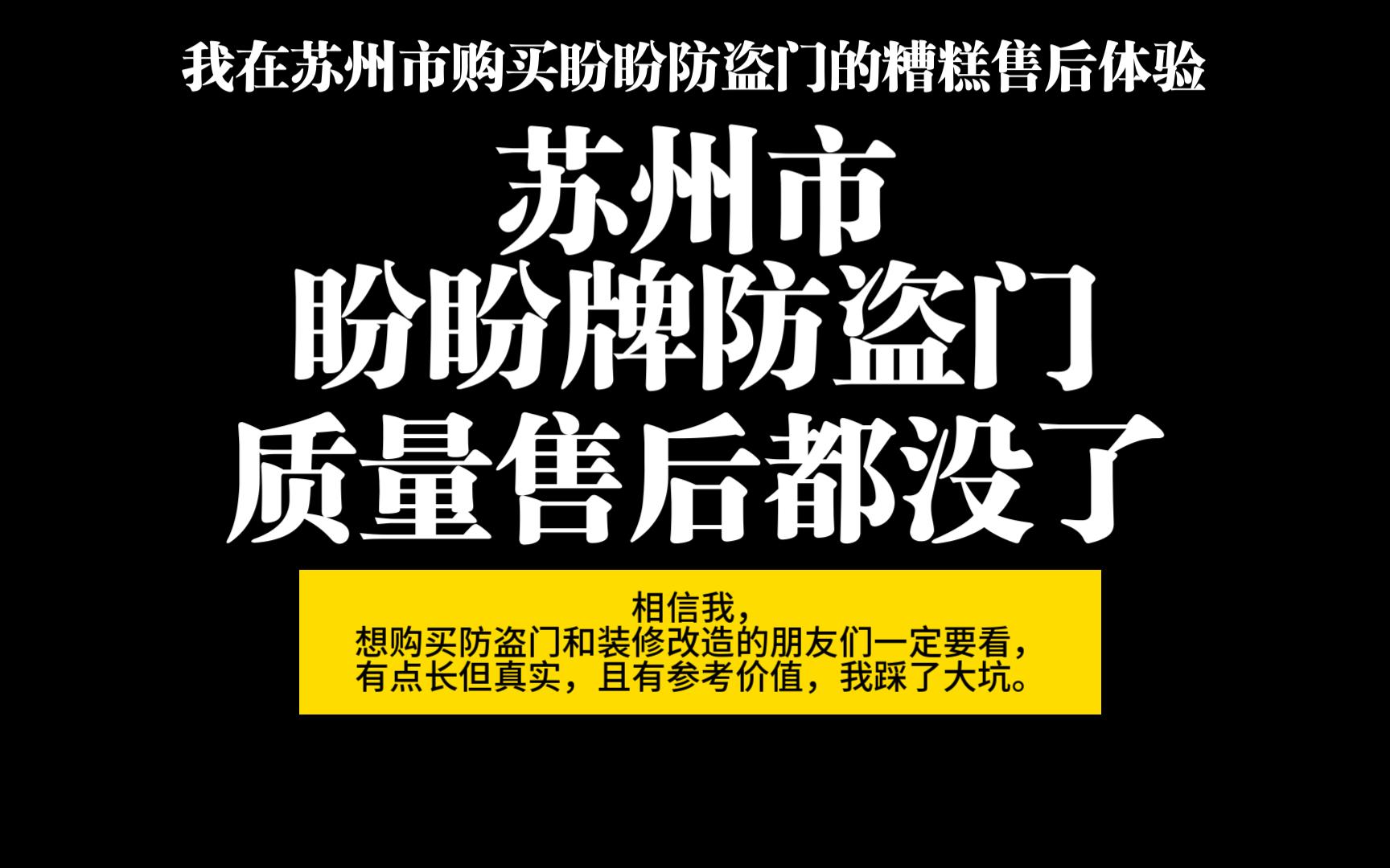 在苏州市红星美凯龙购买盼盼防盗门的糟糕经历,现在盼盼防盗门的质量售后全没了.园区店哔哩哔哩bilibili