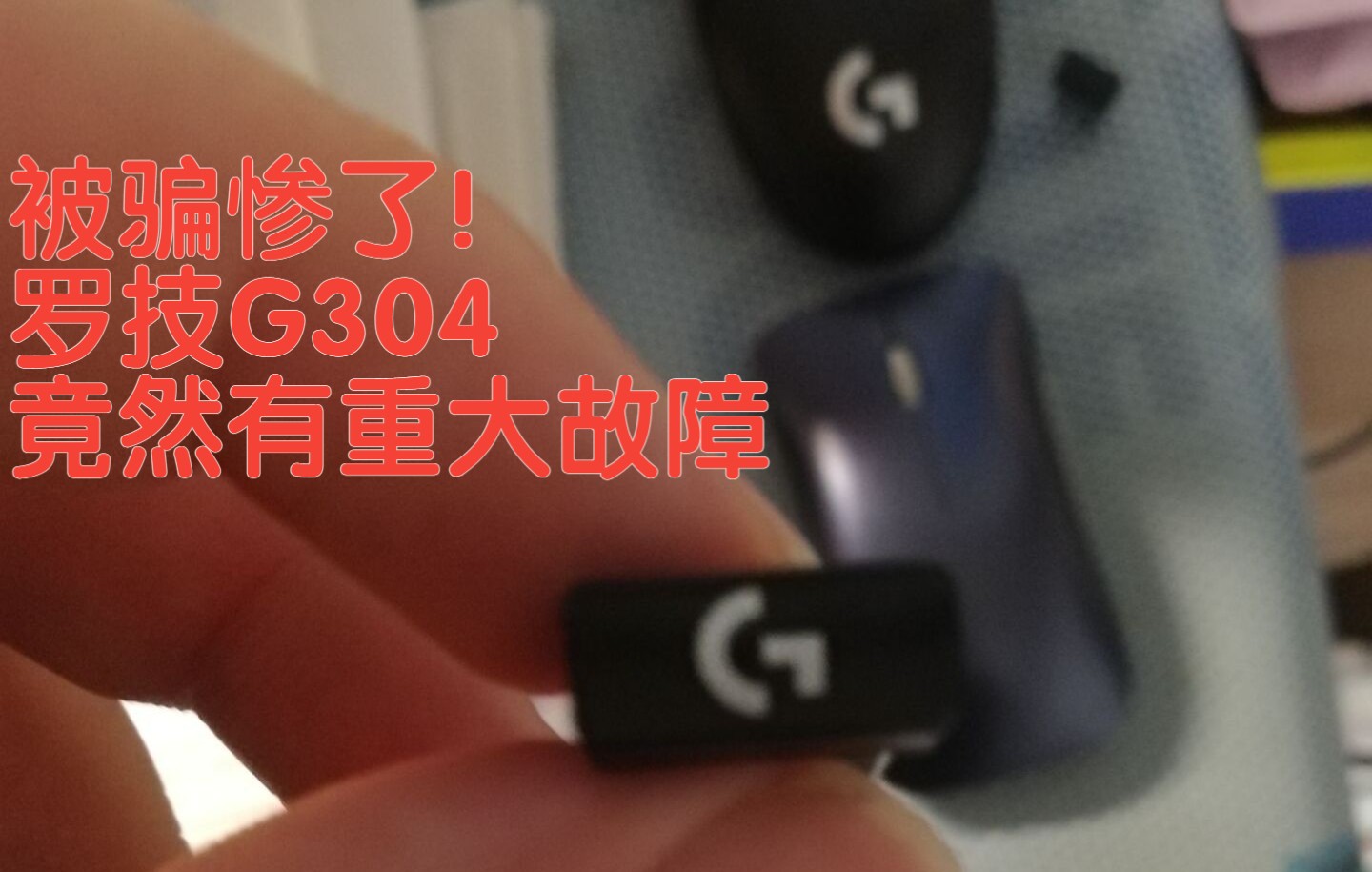 震惊!罗技G304适配器竟存在重大问题哔哩哔哩bilibili