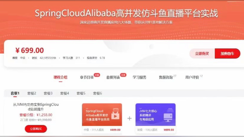 9797springcloudalibaba高并发仿斗鱼直播平台实战(17章完结)