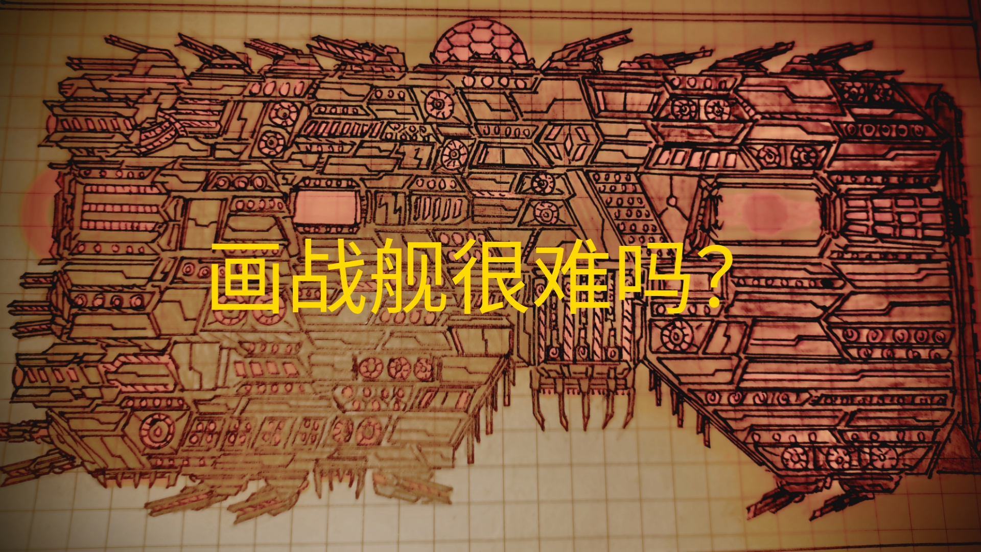 战舰绘画教程