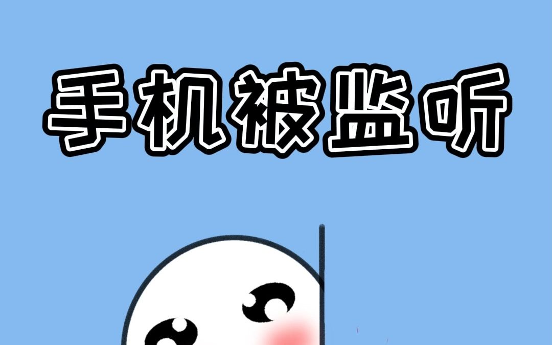 被手机监听谈话
