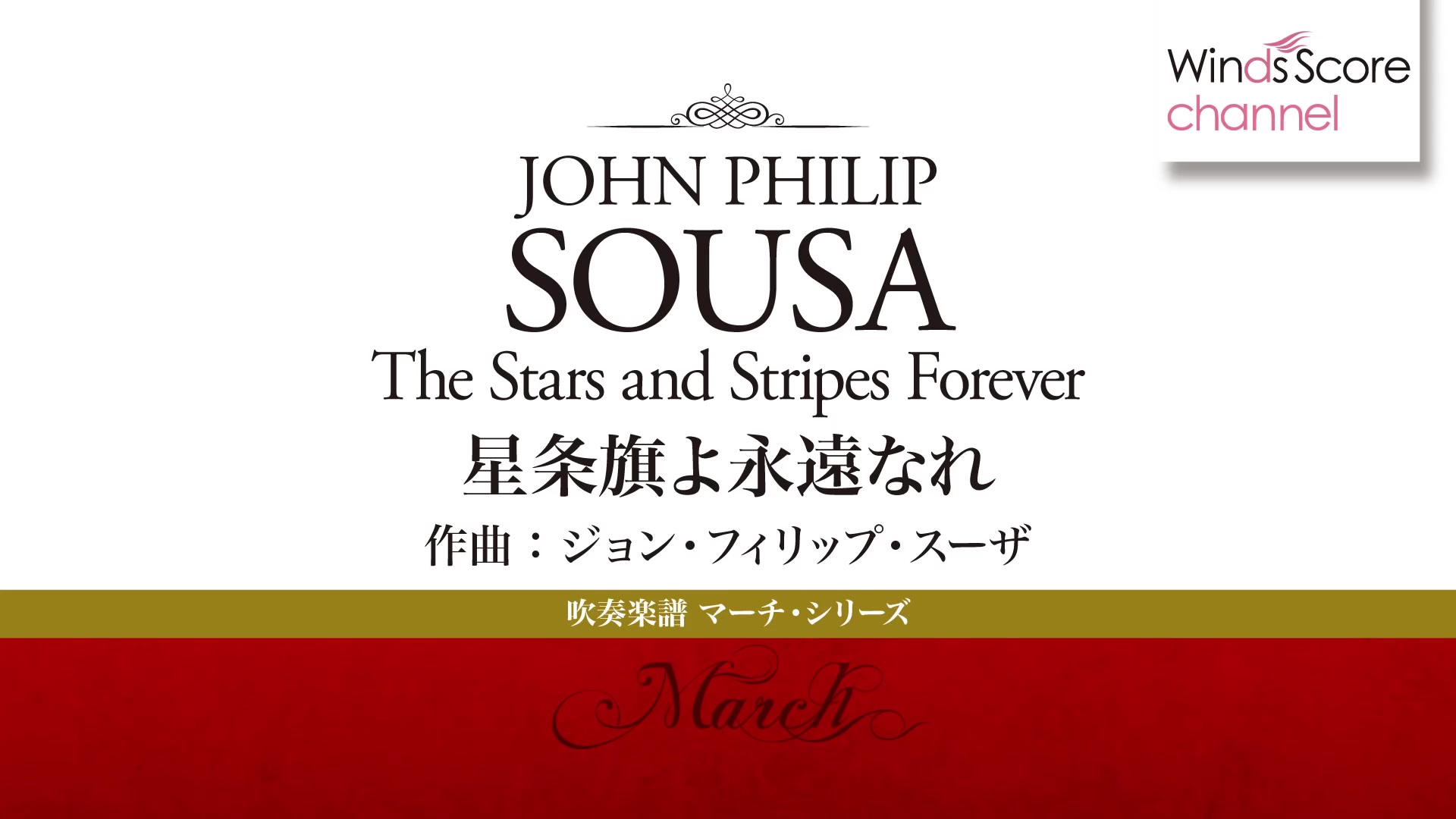 [图]WindsScore 星条旗永不落 星条旗よ永遠なれ The Stars and Stripes Forever/John Philip Sousa