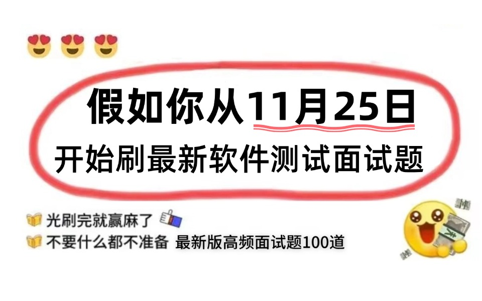 全网首发【11月最新软件测试面试题】一周刷完测试面试八股文100题,这绝对是测试工程师短期面试突击天花板!!!哔哩哔哩bilibili