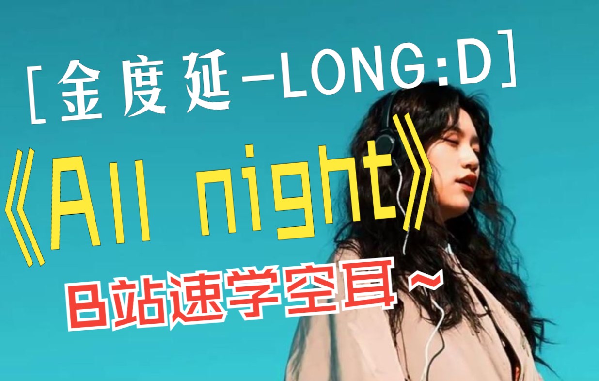 [图]全站最快5分钟学唱 金度延《All night》