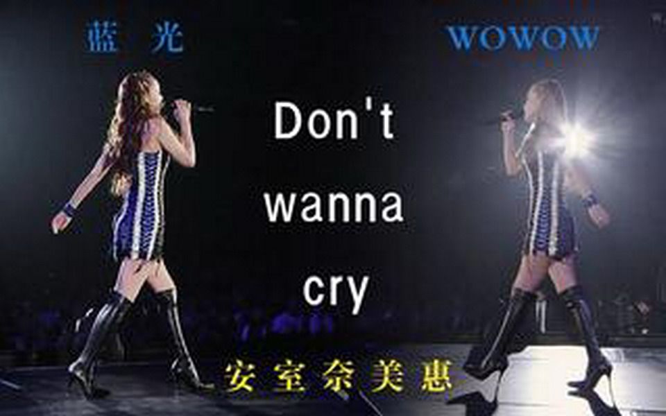 【佳匠ⷤ𘭦—奏Œ语】安室奈美惠 ♪Don't wanna cry (2012蛋巡/双屏)哔哩哔哩bilibili