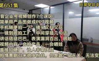 抖音企业号视频创作个误区