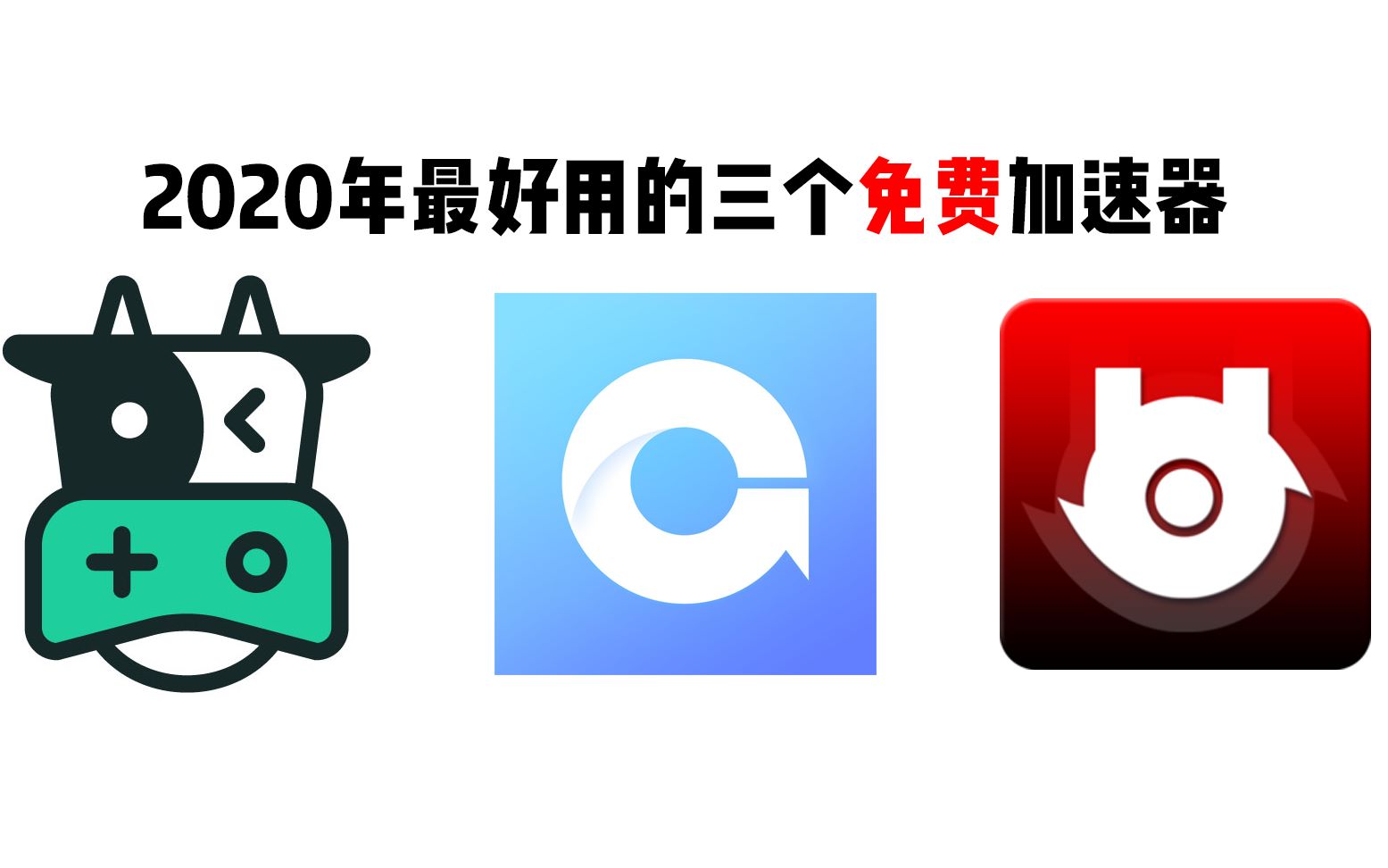 [图]【免费加速器】2020年最好用的3款免费加速器