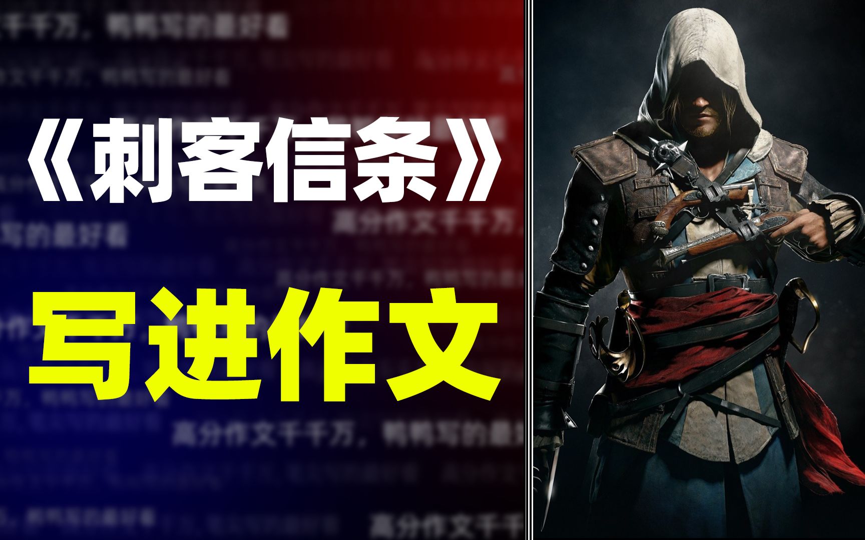 【作文素材】《刺客信条》令人震撼的名言,写进作文拿高分-一只鼠条的