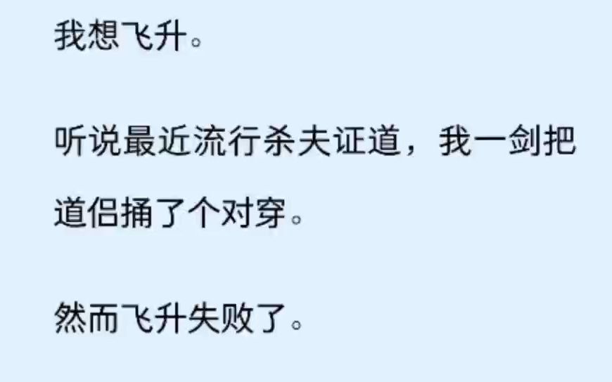 [图]我想飞升。 听说最近流行杀夫证道，我一剑把道侣捅了个对穿。 然而飞升失败了。 道侣喷出一口血咬牙切齿道:「沈若雪你有病啊？我不是你正缘，你怎么杀都