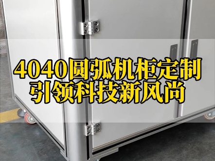 4040圆弧机柜定制,引领科技新风尚#铝型材 #铝加工 #铝型材生产厂家 #铝型材框架定制 #工业铝型材哔哩哔哩bilibili