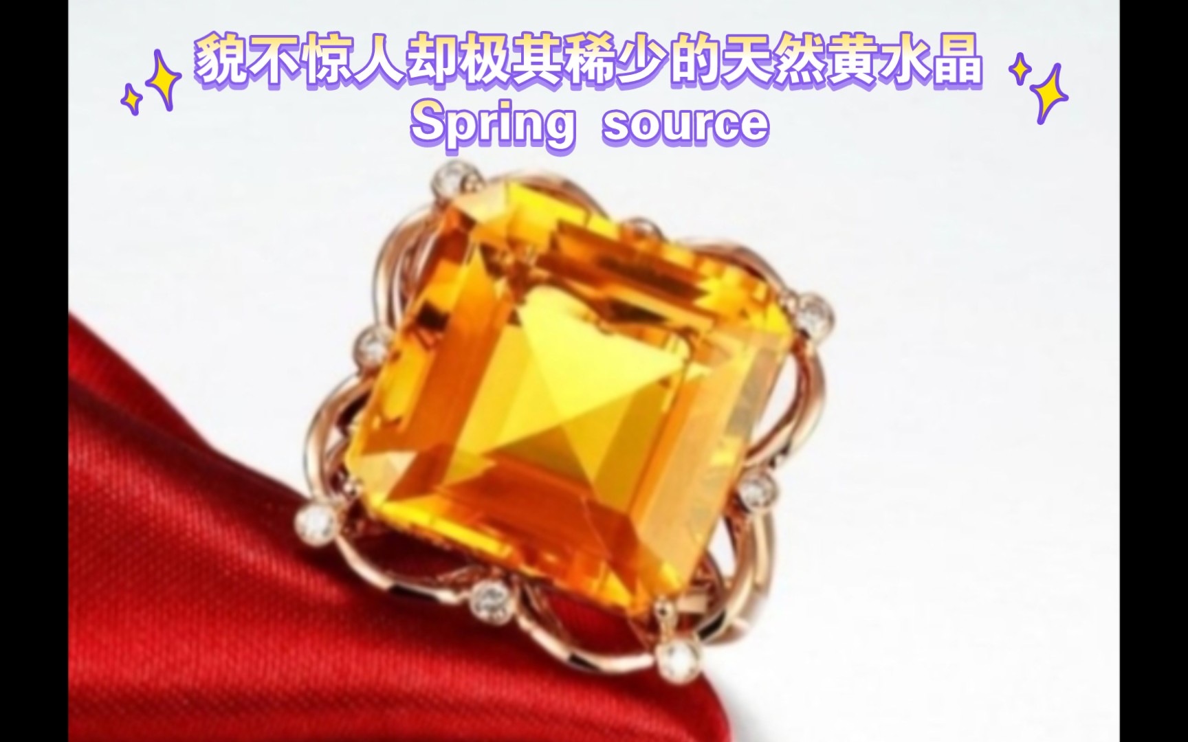 貌不惊人却极其稀少的天然黄水晶Spring source哔哩哔哩bilibili