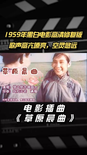 1959年黑白电影修复版插曲《草原晨曲》,节奏轻快,空灵悠远