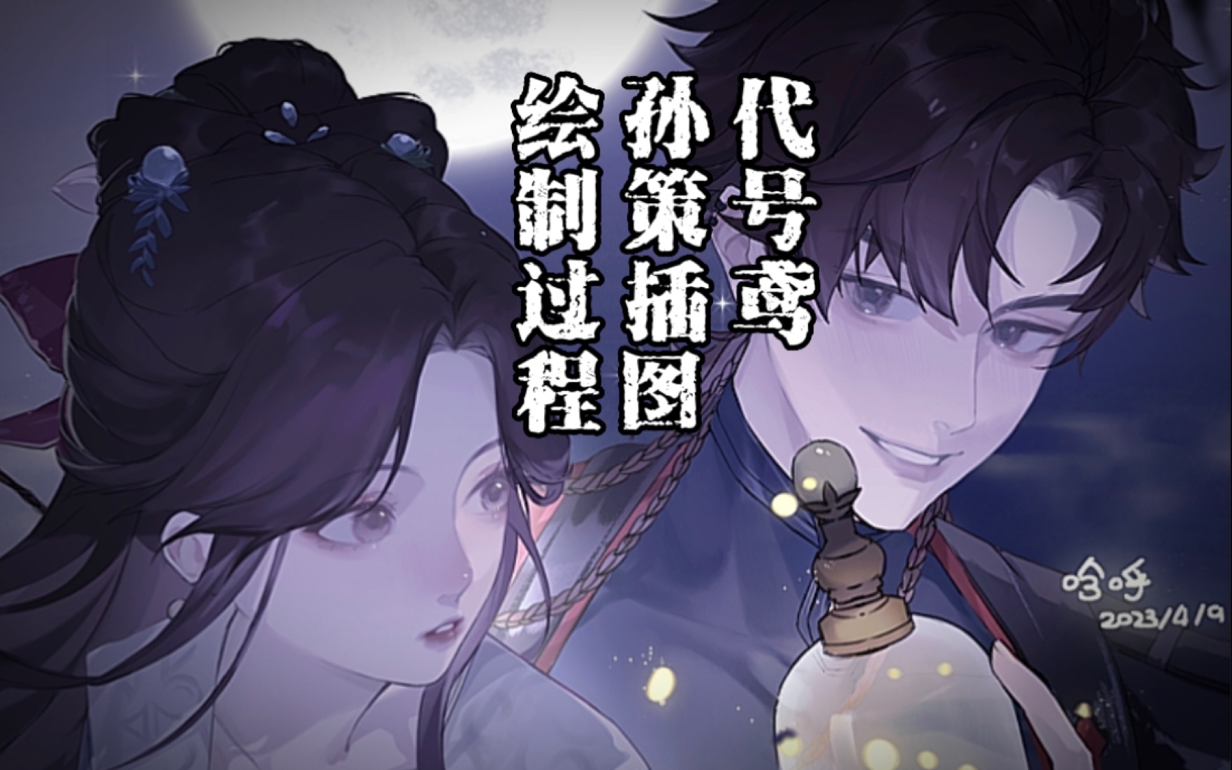 【绘画过程】代号鸢|孙策 61月下流萤61插图绘制过程分享