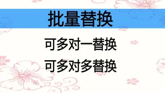 在WORD或WPS中批量替换，含多对一替换以及多对多替换，多文档替换
