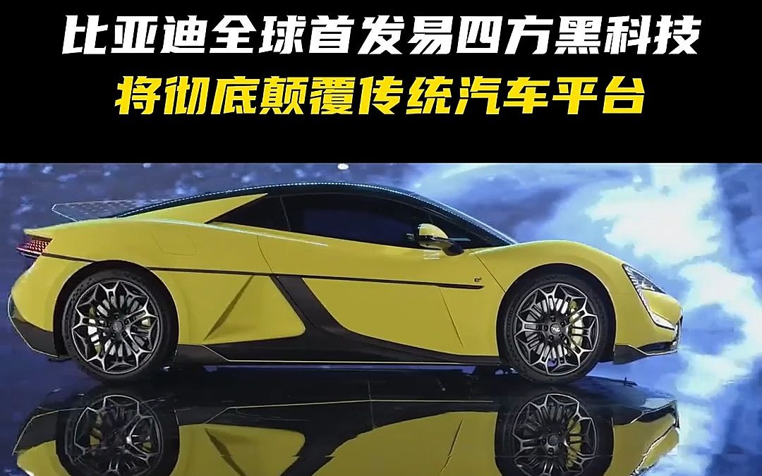 全球首发易四方平台黑科技,将彻底颠覆传统汽车平台#比亚迪高端品牌