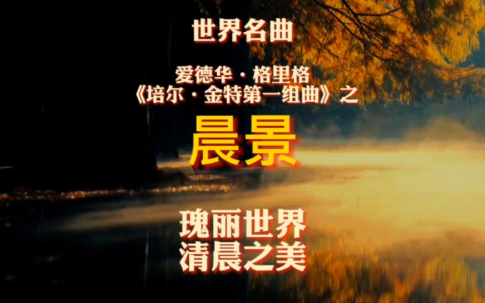 [图]瑰丽世界 清晨之美～格里格《培尔·金特第一组曲》之“晨景”