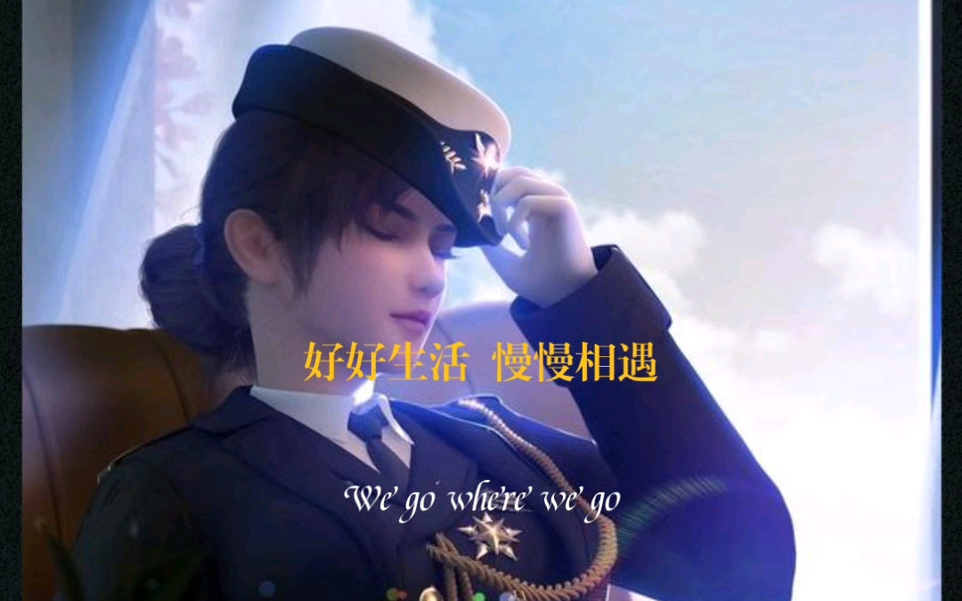来康康怜风首长的帅气(雄兵连)