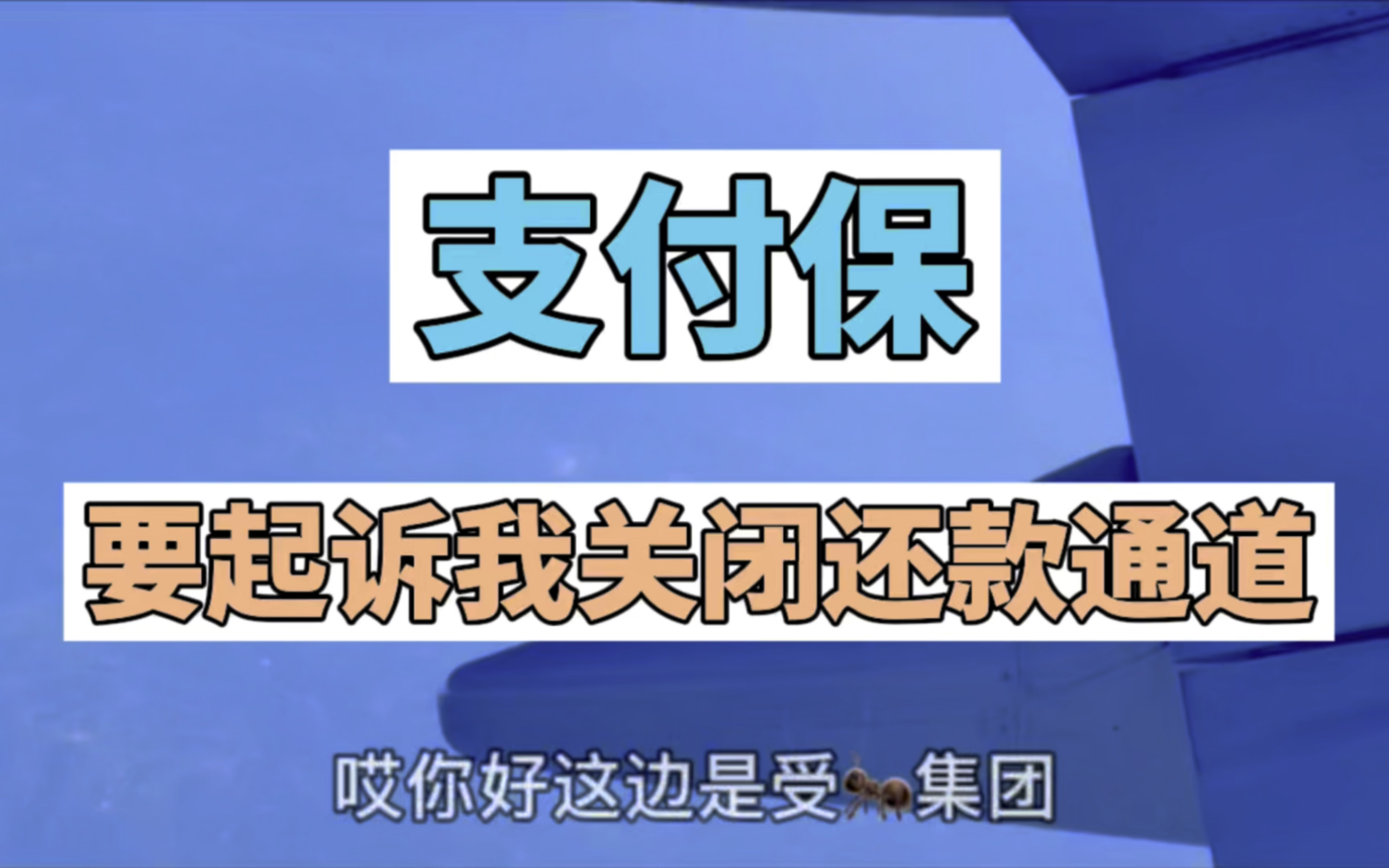 支付宝说要起诉,还要关闭还款通道,到底是不是真的?哔哩哔哩bilibili