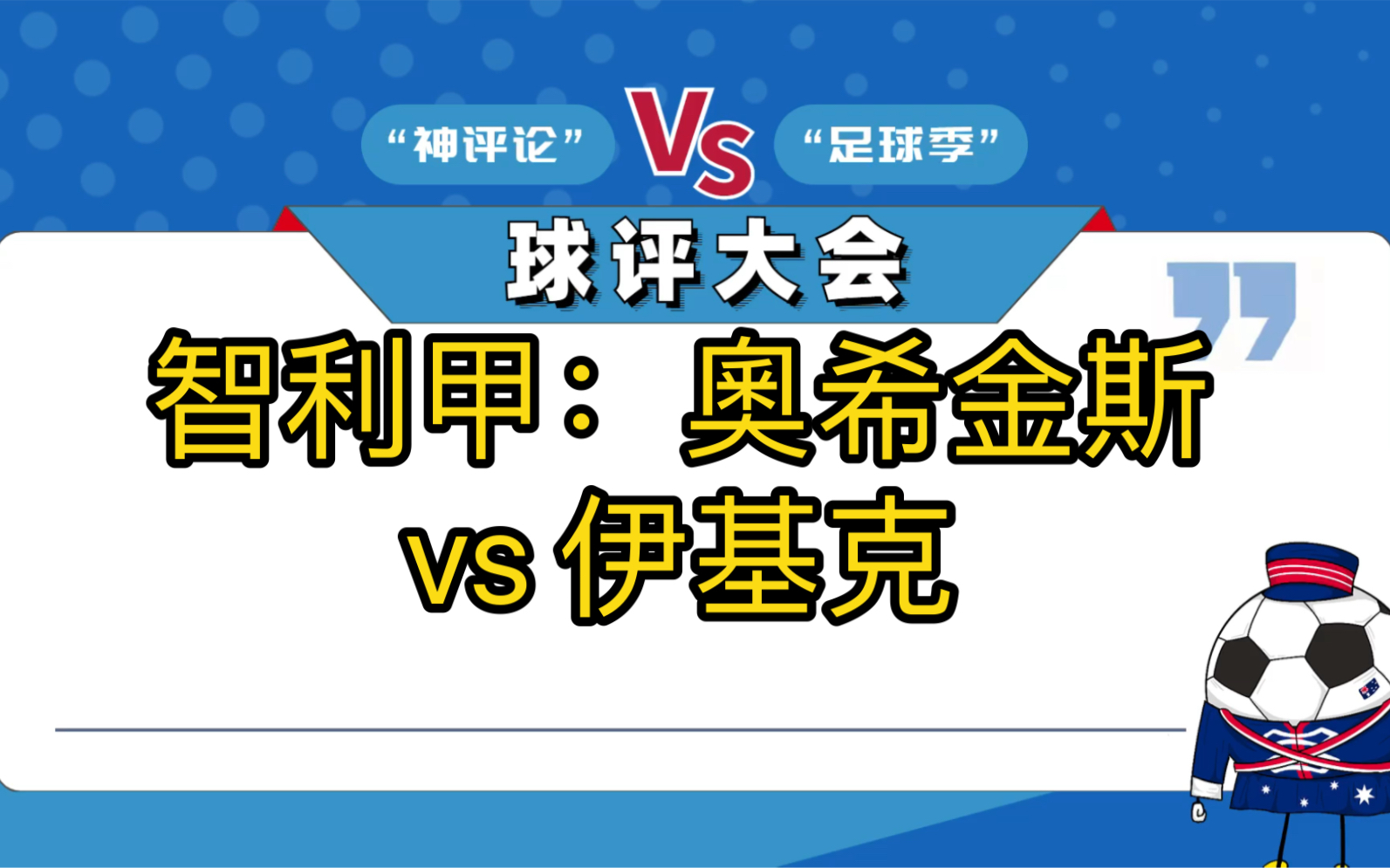 智利甲:奥希金斯 vs 伊基克哔哩哔哩bilibili