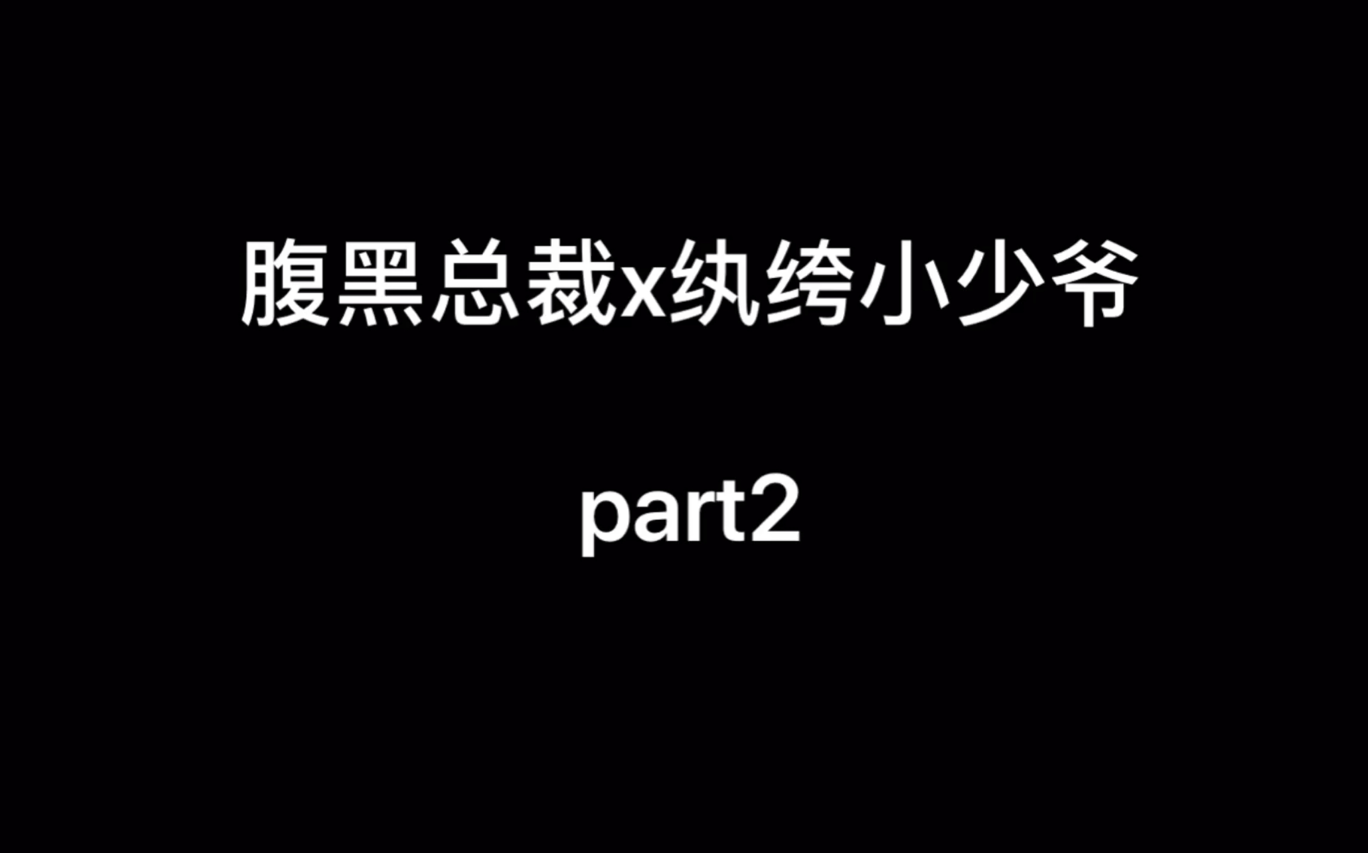 [图]【战山为王】病娇向|车慎入|腹黑总裁x纨绔小少爷2