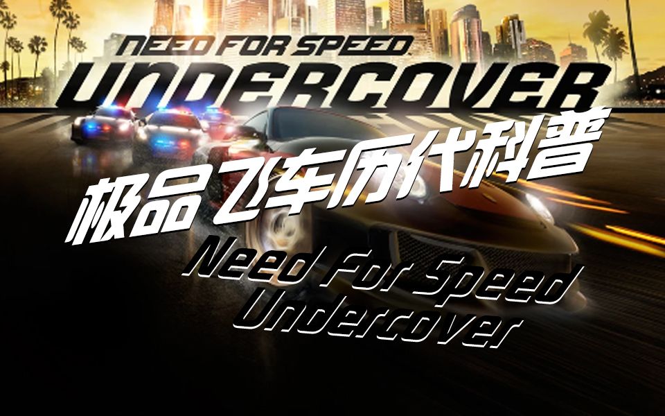 【极品飞车小科普】史上最烂——need for speed undercover