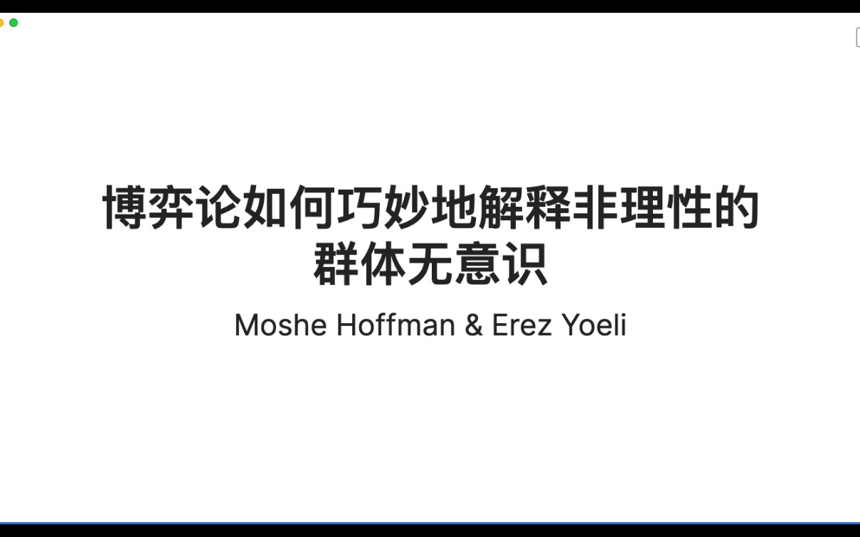 [图]Moshe Hoffman & Erez Yoeli - 博弈论如何巧妙地解释非理性的群体无意识