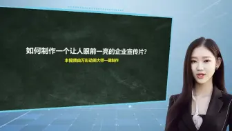 【视频剪辑特效有哪些】如何制作一个让人眼前一亮的企业宣传片？